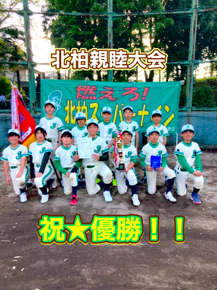 北柏親睦大会★優勝！！【代表チーム】